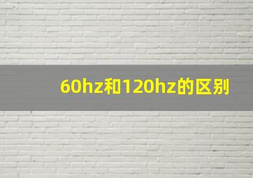 60hz和120hz的区别