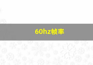 60hz帧率