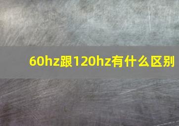 60hz跟120hz有什么区别