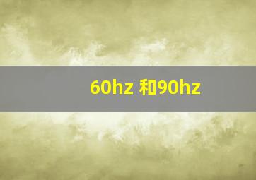 60hz 和90hz