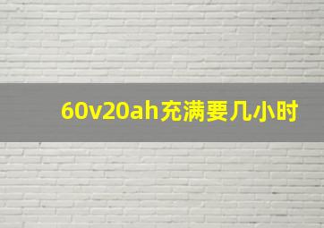 60v20ah充满要几小时