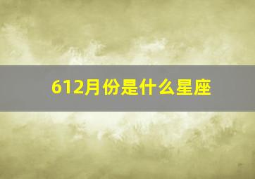 612月份是什么星座