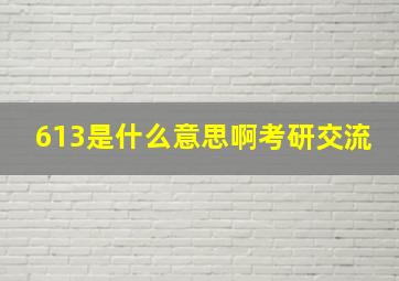 613是什么意思啊考研交流