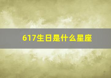 617生日是什么星座