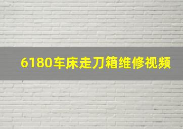 6180车床走刀箱维修视频