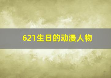 621生日的动漫人物