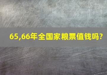 65,66年全国家粮票值钱吗?