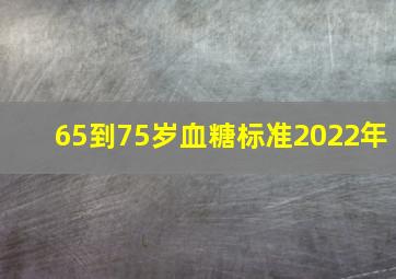 65到75岁血糖标准2022年