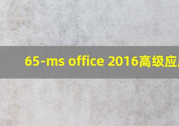 65-ms office 2016高级应用