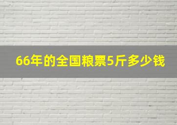 66年的全国粮票5斤多少钱