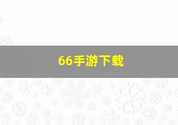 66手游下载