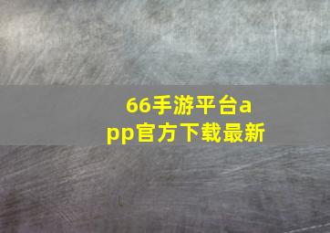 66手游平台app官方下载最新