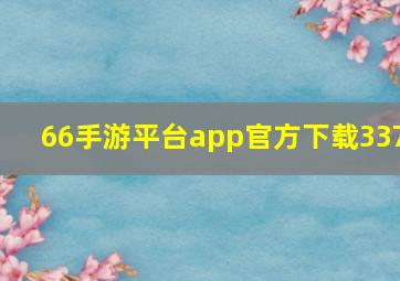 66手游平台app官方下载337