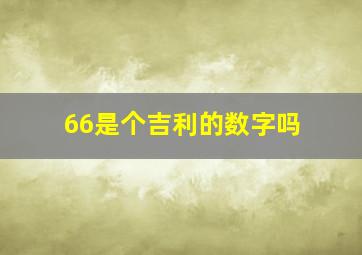 66是个吉利的数字吗