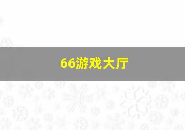 66游戏大厅