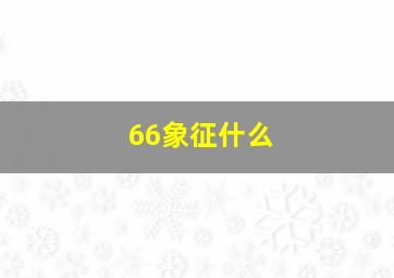 66象征什么