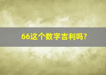 66这个数字吉利吗?