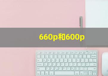 660p和600p