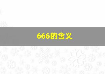 666的含义