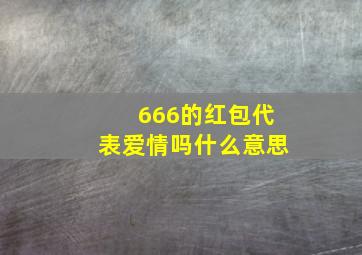 666的红包代表爱情吗什么意思