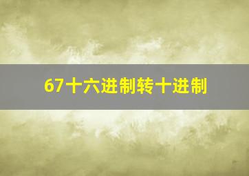 67十六进制转十进制