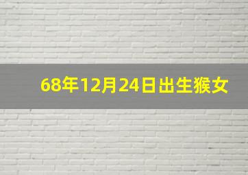 68年12月24日出生猴女