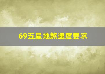 69五星地煞速度要求