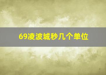 69凌波城秒几个单位