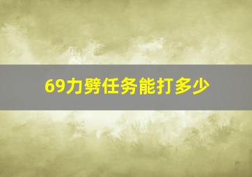 69力劈任务能打多少