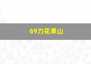 69力花果山