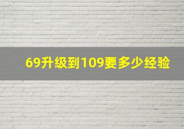 69升级到109要多少经验