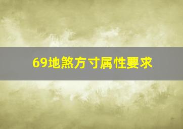 69地煞方寸属性要求