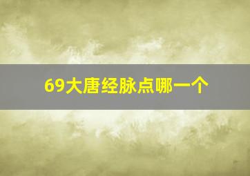 69大唐经脉点哪一个