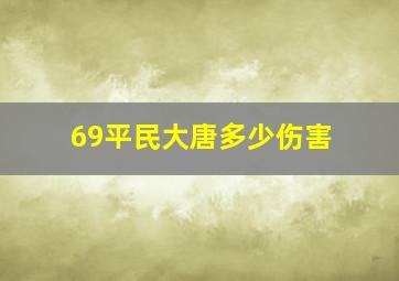 69平民大唐多少伤害