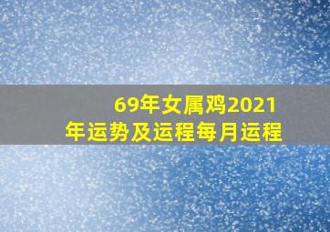 69年女属鸡2021年运势及运程每月运程