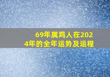 69年属鸡人在2024年的全年运势及运程