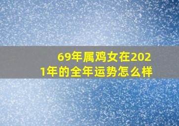 69年属鸡女在2021年的全年运势怎么样