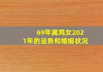 69年属鸡女2021年的运势和婚姻状况