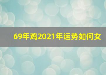 69年鸡2021年运势如何女