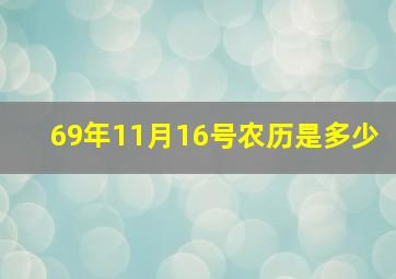 69年11月16号农历是多少