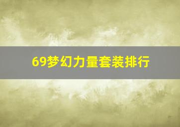 69梦幻力量套装排行