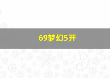 69梦幻5开