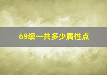 69级一共多少属性点