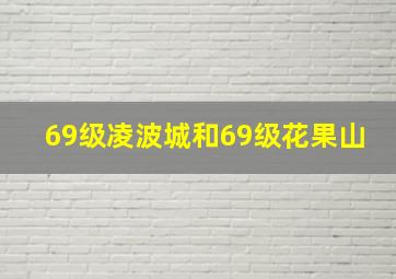 69级凌波城和69级花果山