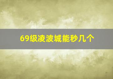 69级凌波城能秒几个