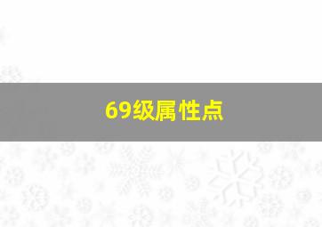 69级属性点