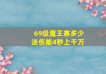 69级魔王寨多少法伤能4秒上千万