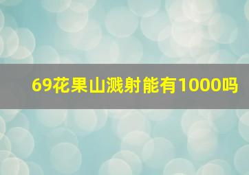 69花果山溅射能有1000吗