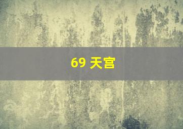 69 天宫