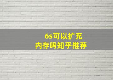 6s可以扩充内存吗知乎推荐